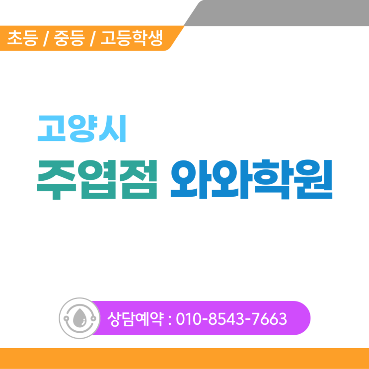  주엽와와학원 초등 눈높이에 맞춘 개별 진도 시스템