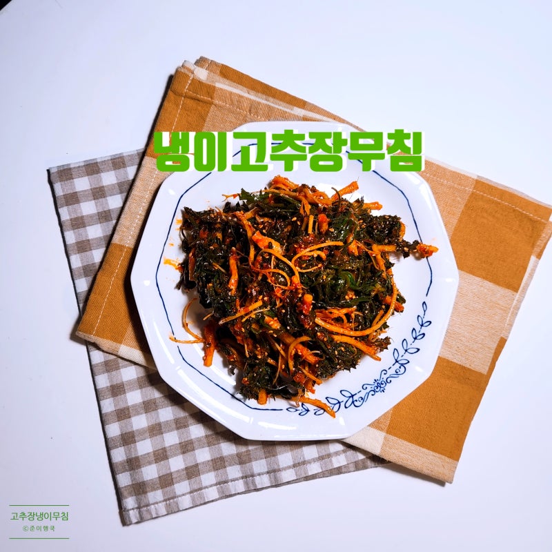 냉이고추장무침 만드는법 간단한 제철 냉이나물 수미네 반찬 레시피