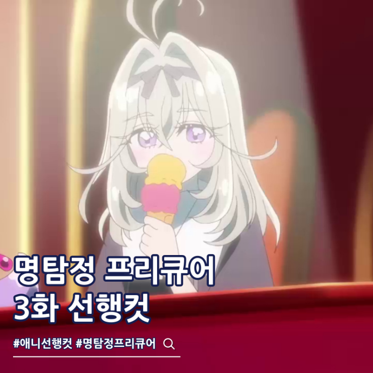  명탐정 프리큐어 3화 줄거리 큐엇토