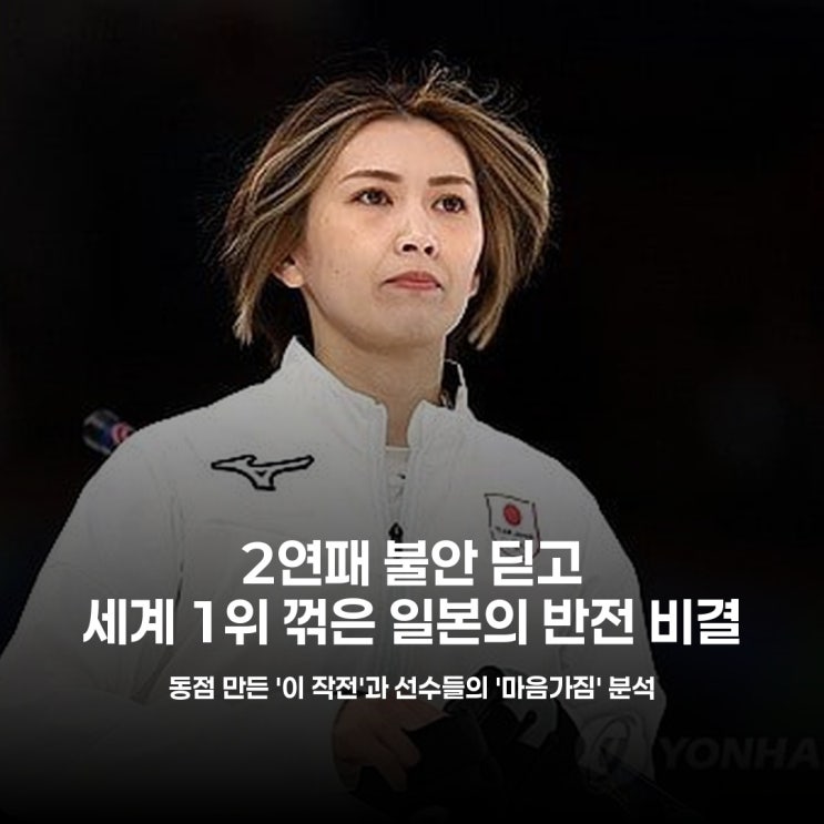 일본 컬링, 세계 1위 <b>스위스</b> <b>격파</b>! 금메달 향한 '이것'이 통했다