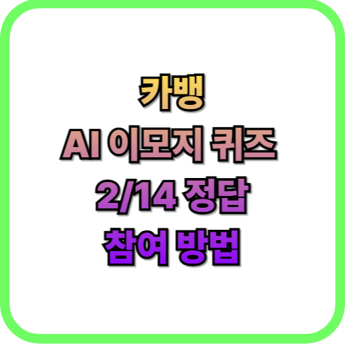  카카오뱅크(카뱅) AI 이모지 퀴즈 2월 14일 정답즉시 현금 받기