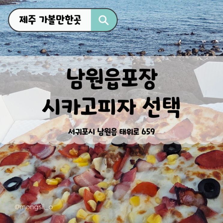  서귀포남원피자 시카고피자 이곳의 핫플 포장 맛집