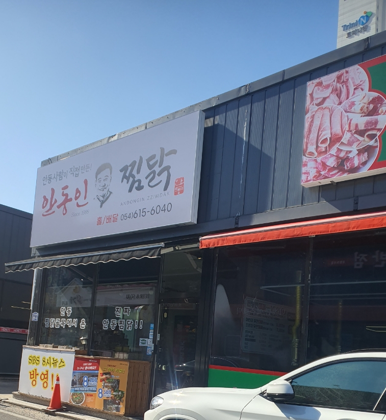 안동인찜닭 사진 1