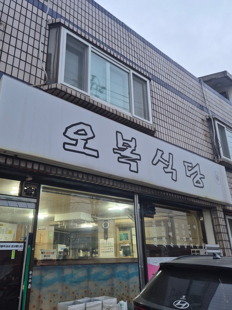 [수원] 수원 신동 오복식당 / 가벼운 아침식사 추천 가성비 백반(8천원)
