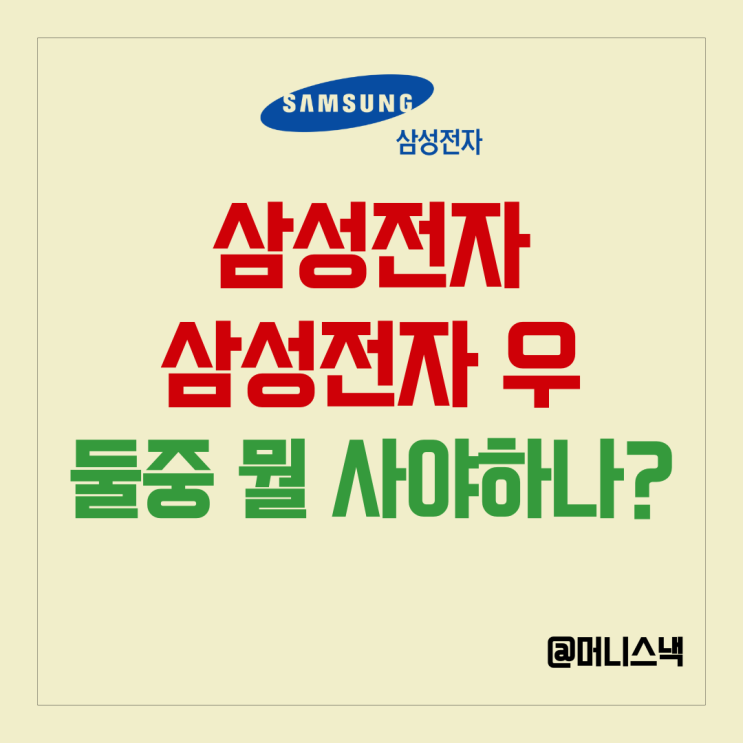삼성전자 주가 18만원 돌파! 삼성전자우는 뭘까? 차이점과 매수 추천