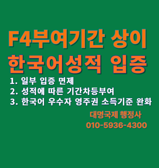  F4 통합정책, 한국어 성적이 체류 안정성을 결정합니다