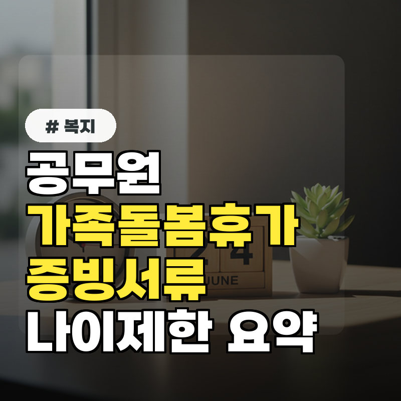 공무원 가족돌봄휴가 지방공무원 필수 증빙서류와 나이 제한 완벽 가이드