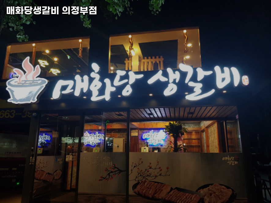 매화당생갈비 의정부점 사진 1