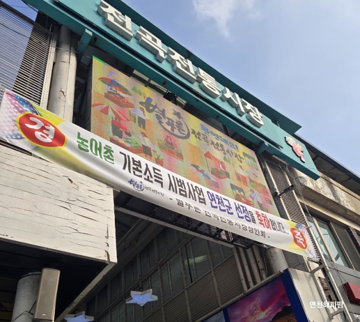  연천 전곡 전통시장 설명절 음식 떡국떡 만두 전 제사음식