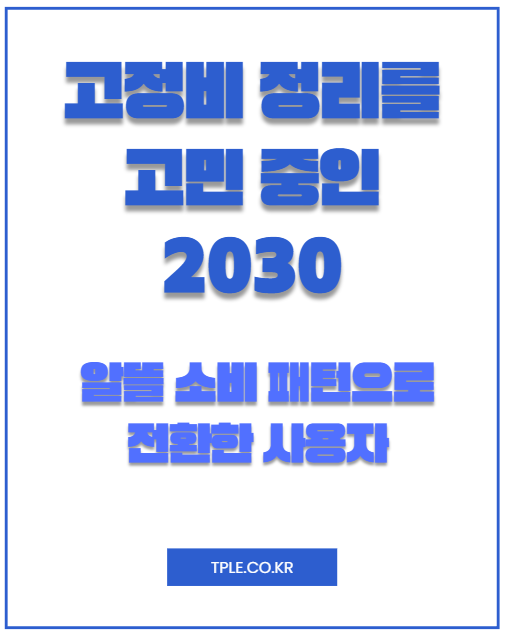  구독경제 피로감, 자동결제 줄이는 사람들이 늘어난 이유