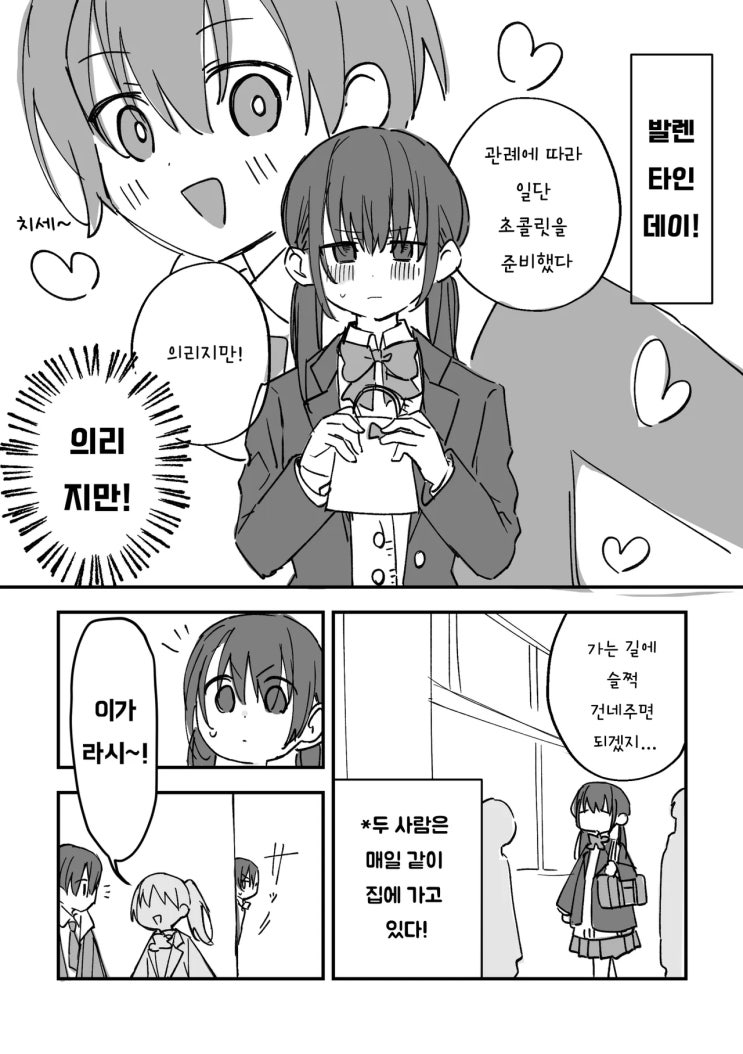  그냥 소꿉친구일 뿐인데! 「발렌타인~!」 - [오리지널 만화][웹코믹]