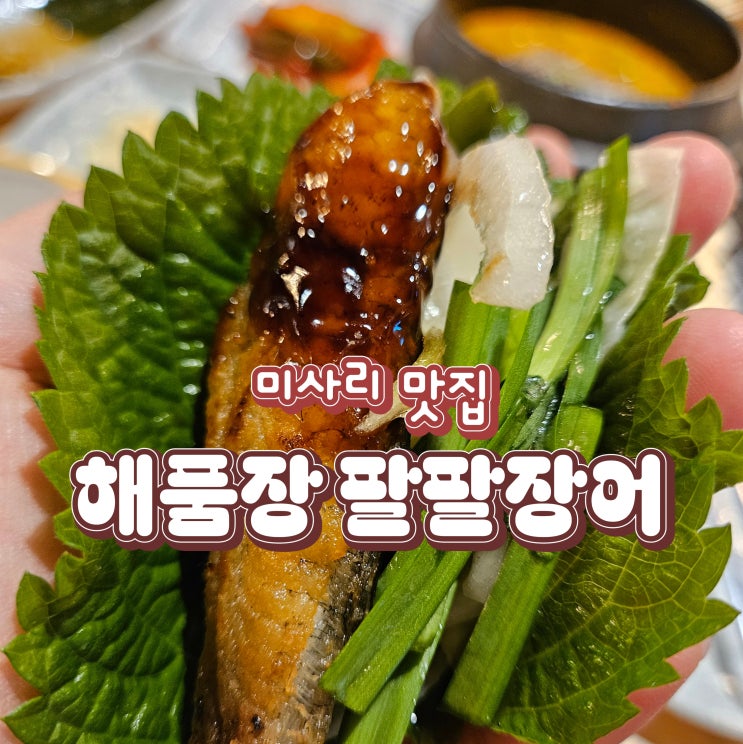  미사장어 맛집 해품장 팔팔장어 하남미사점 후기, 조정경기장 근처 몸보신코스
