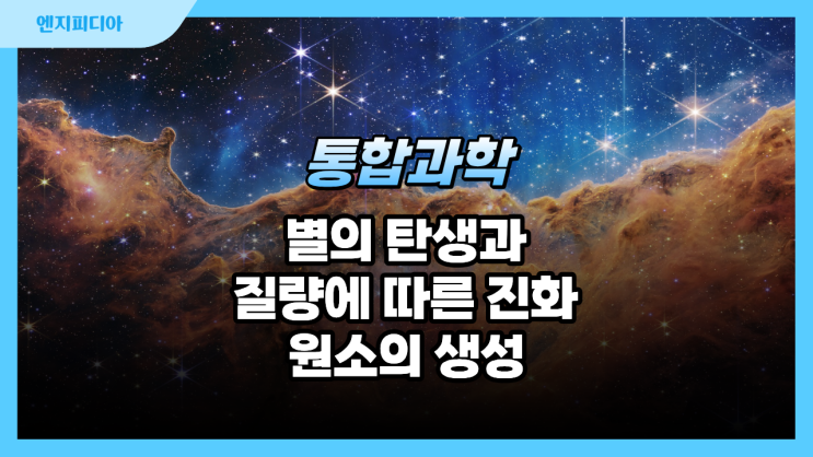  별의 탄생과 질량에 따른 진화·원소의 생성