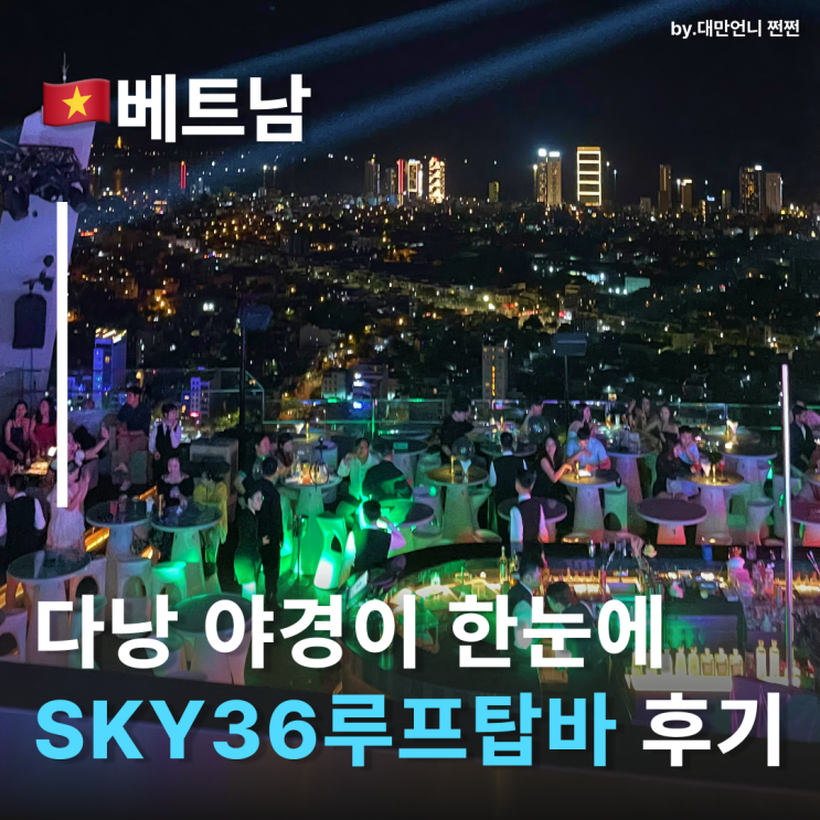  다낭노보텔 루프탑바 Sky36 다낭클럽 감성과 다낭야경을 한 번에