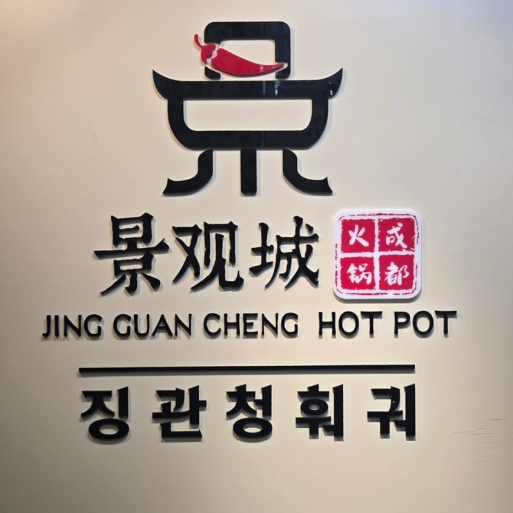  [서울/홍대] 홍대훠궈 맛집 | 홍대데이트장소 추천 | 징관청훠궈 홍대점 방문후기