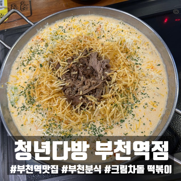  [부천역맛집 청년다방 부천역점] 신메뉴 청년다방 크림차돌 떡볶이 순한맛 솔직 후기