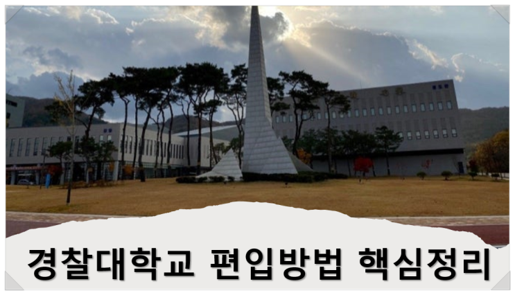  경찰대학교 편입방법 핵심정리