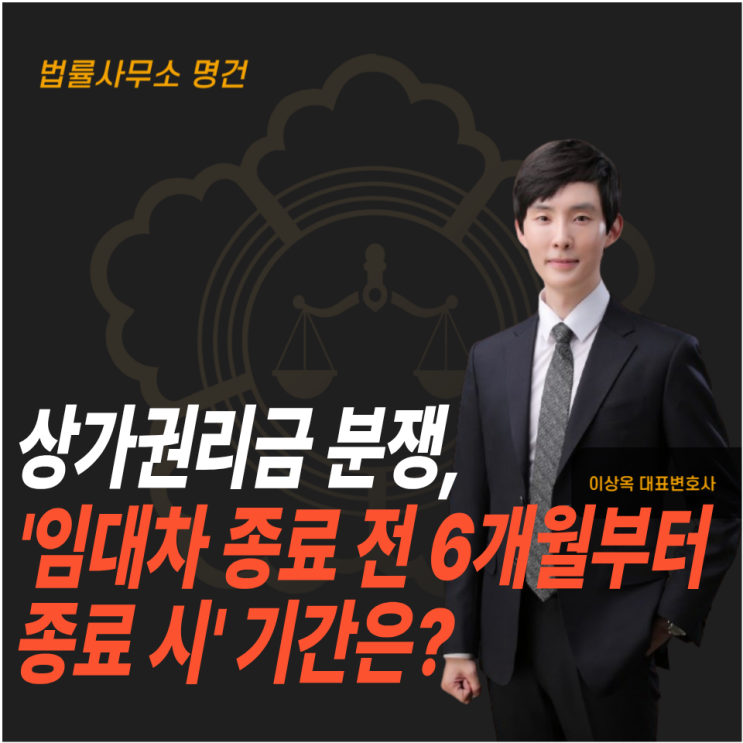  상가권리금 분쟁, 권리금 보호의무 기간(실무 포인트)