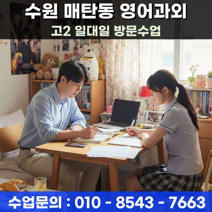  고2 영어과외 매탄동 방문수업 고3 전 마지막 역전의 골든타임