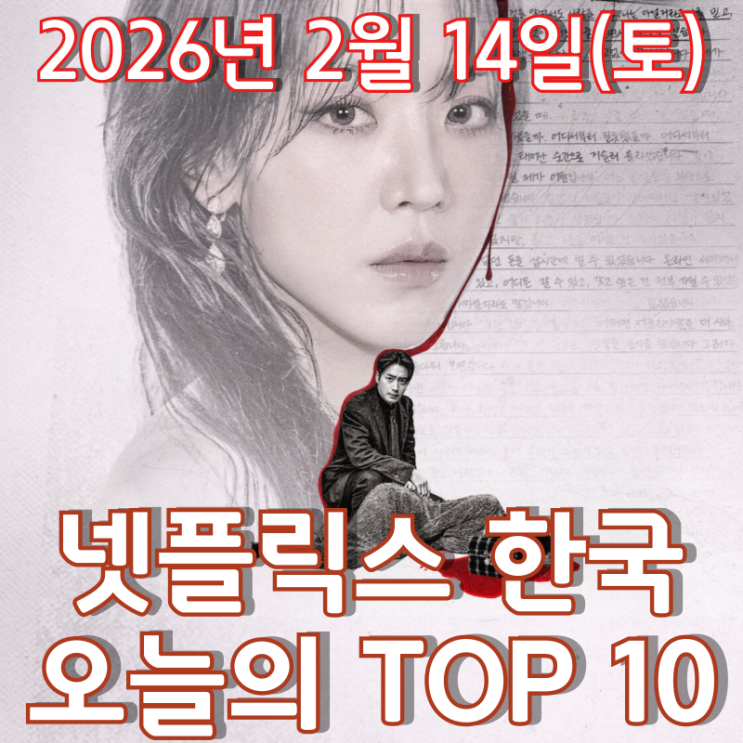  [넷플릭스 한국] 오늘의 TOP 10 - 2026년 2월 14일(토)