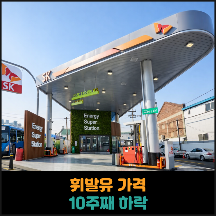 휘발유 가격 10주째 하락