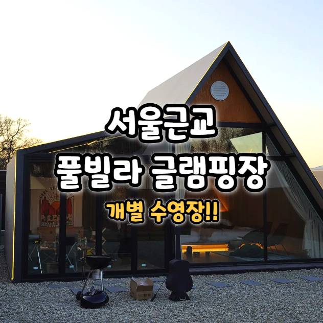  서울근교 글램핑 추천 여주 이천 노르딕 글램핑장 개별수영장