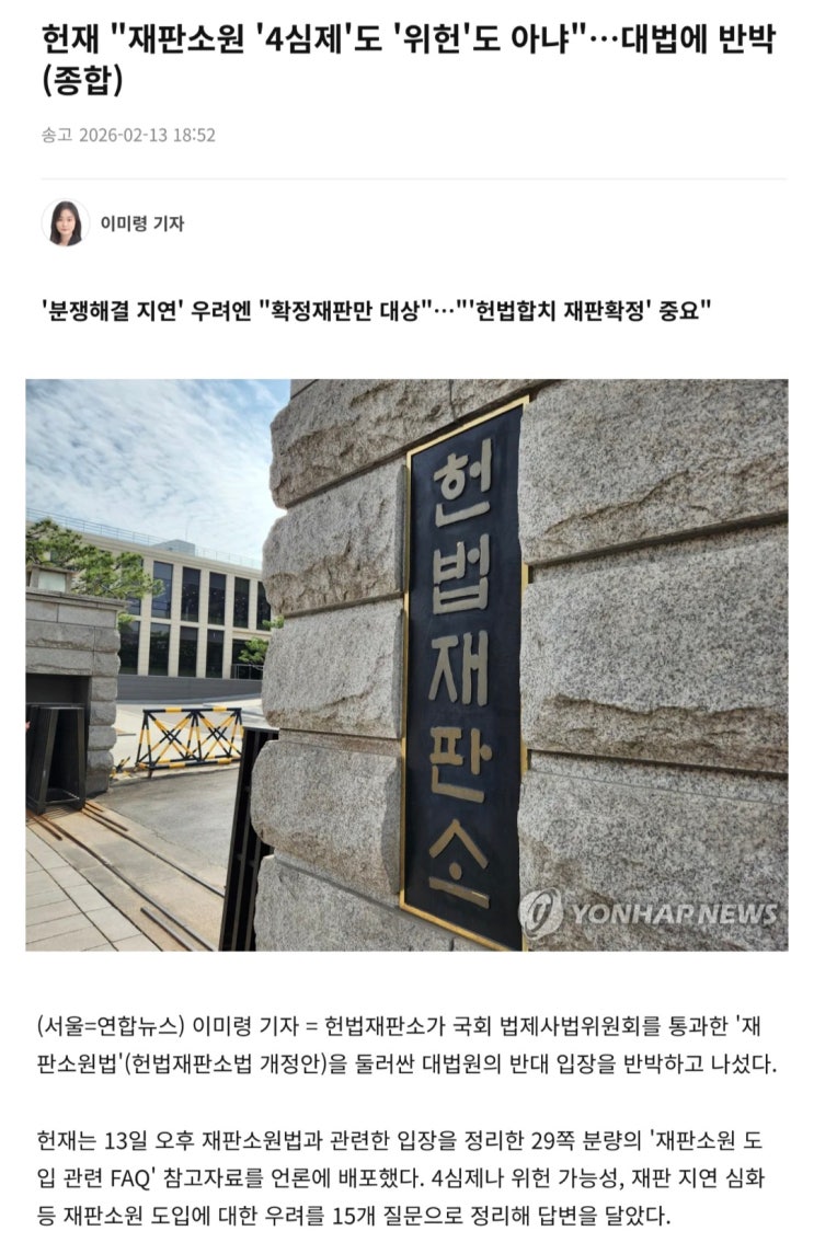  헌재, 재판소원  4심제 도 위헌 도 아냐, 대법에 반박