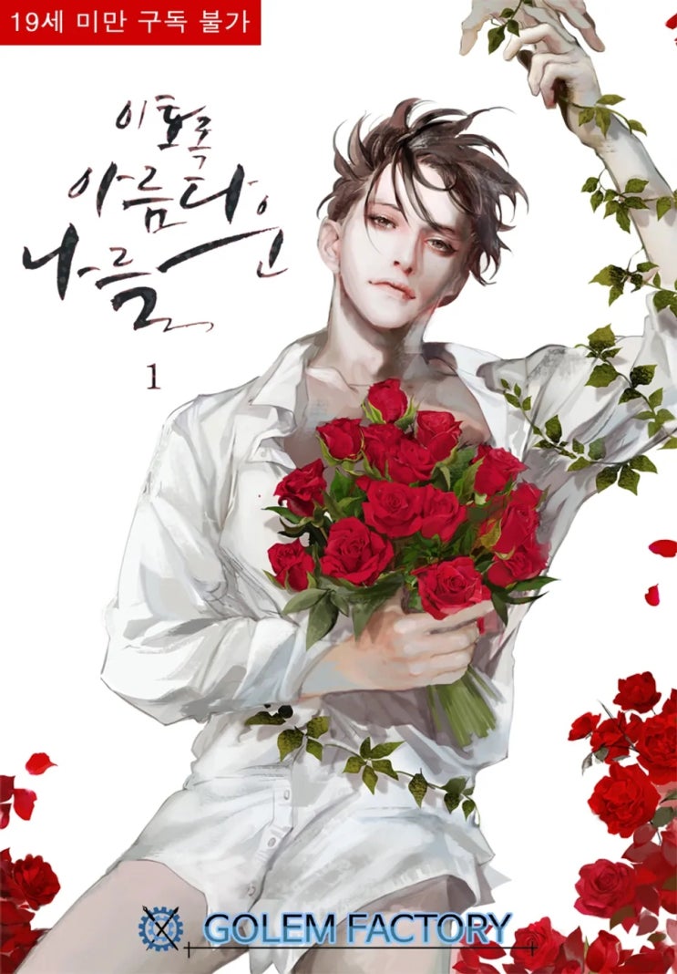  BL소설 리뷰) 네르시온(네륵)-이토록 아름다운 나를