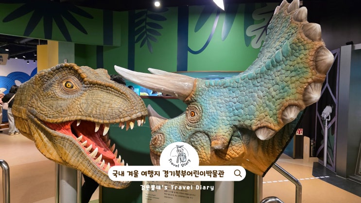  동두천 경기북부어린이박물관 국내 겨울 여행지 경기도 아이와 가볼만한곳 추천
