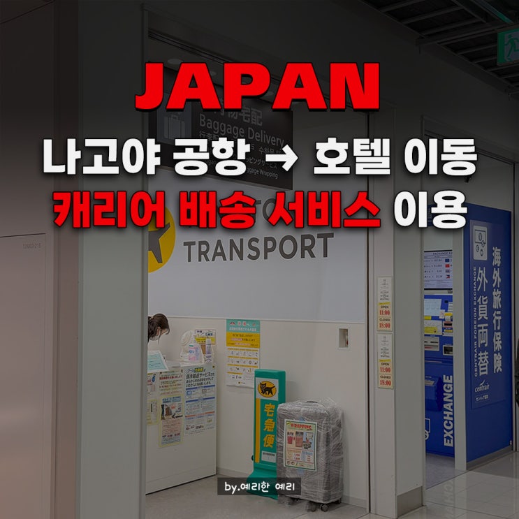  나고야공항에서 사카에 호텔 짐배달 | 주부국제공항 야마토 트랜스포트 나고야 캐리어 배송 방법