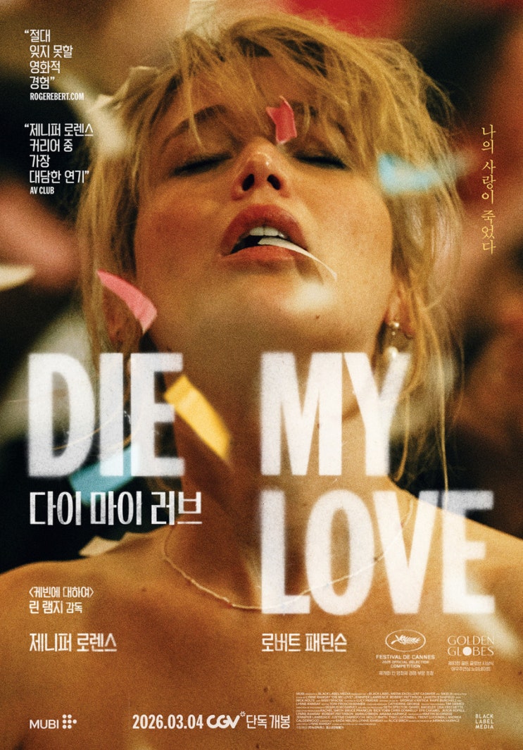 영화 다이 마이 러브 결말 줄거리 정보, 제니퍼 로렌스 로버트 패틴슨 몬태나 이야기 어디까지 갔나
