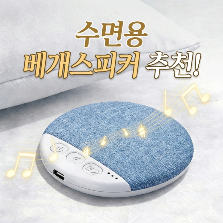  베개스피커 베게 밑에 넣고 혼자듣기 좋은 수면용 스피커 추천
