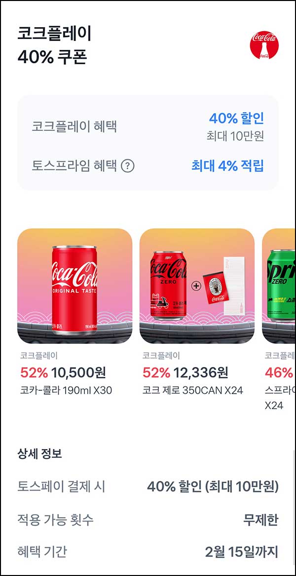  (종료) 토스 코크플레이 40%할인쿠폰(최대 10만원)무제한~02.15