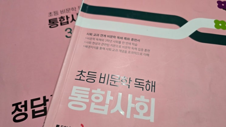  초3학년 사회 대비를 위한 빠작문제집 초등 비문학 통합사회