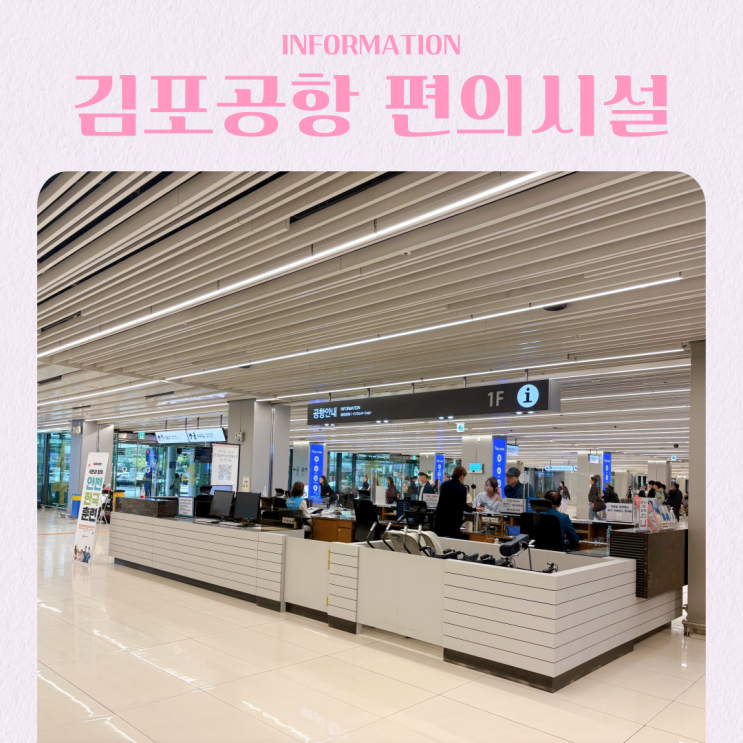  김포공항 국내선 카페 식당 편의시설 둘러보기 1층 2층