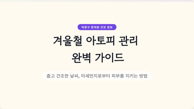  덕양구 한의원에서 알려주는 겨울철 아토피관리