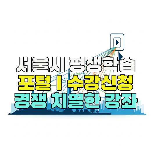  서울시 평생학습 포털｜수강신청 경쟁 치열한 강좌