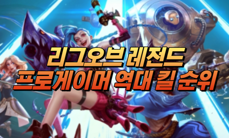  롤 역대 최다 킬 선수 순위
