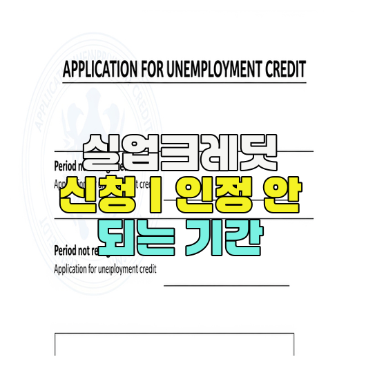  실업크레딧 신청｜인정 안 되는 기간