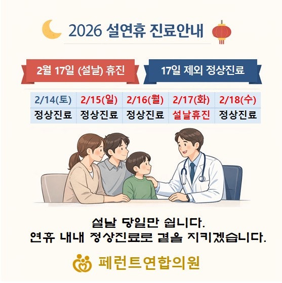 [페런트연합의원] 2026 설연휴 진료 안내드립니다