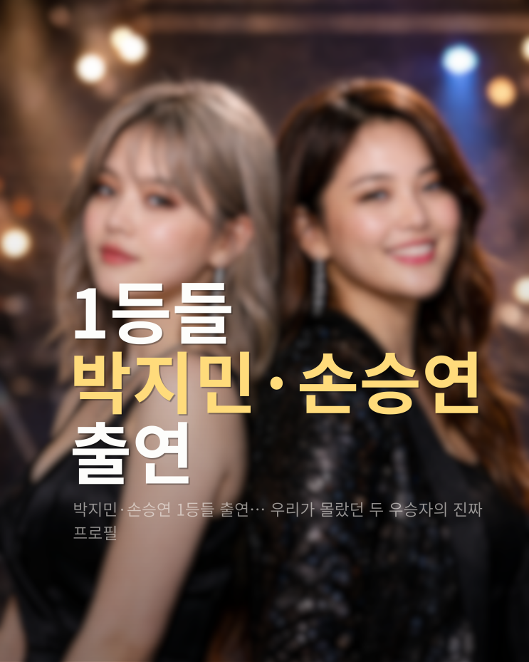  박지민·손승연 1등들 출연… 우리가 몰랐던 두 우승자의 진짜 프로필