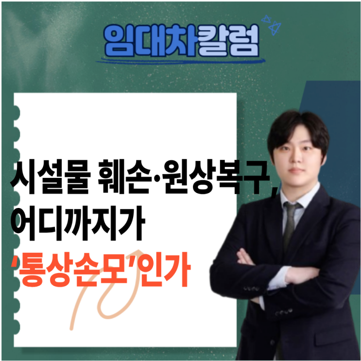  시설물 훼손·원상복구, 어디까지가 ‘통상손모’인가