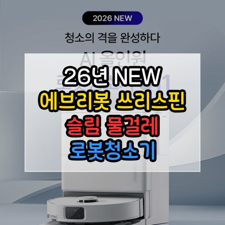  26년 NEW 에브리봇 쓰리스핀 슬림 물걸레 로봇청소기 TS450 실제 사용에서 강점이 드러납니다