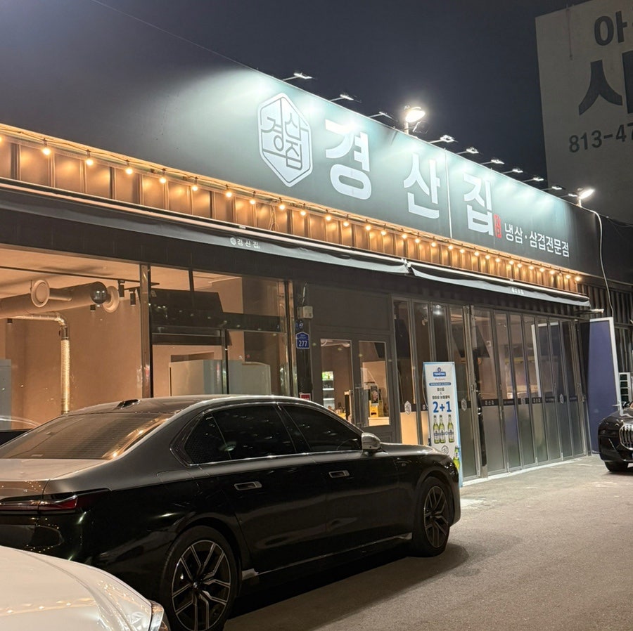 경산집 사진 1