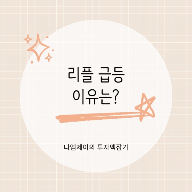  리플 XRP 급등 이유는? 갈링하우스 CFTC 자문위원 임명 전망은 좋다?