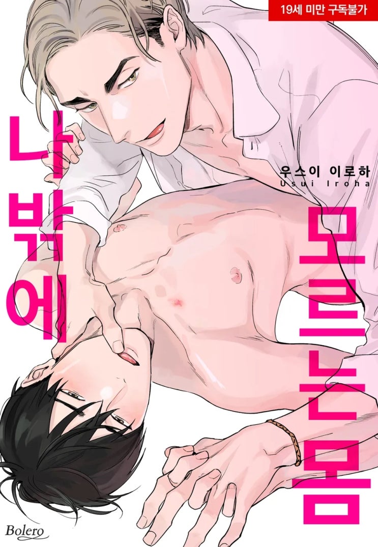  BL만화책 리뷰) 우스이 이로하-나밖에 모르는 몸