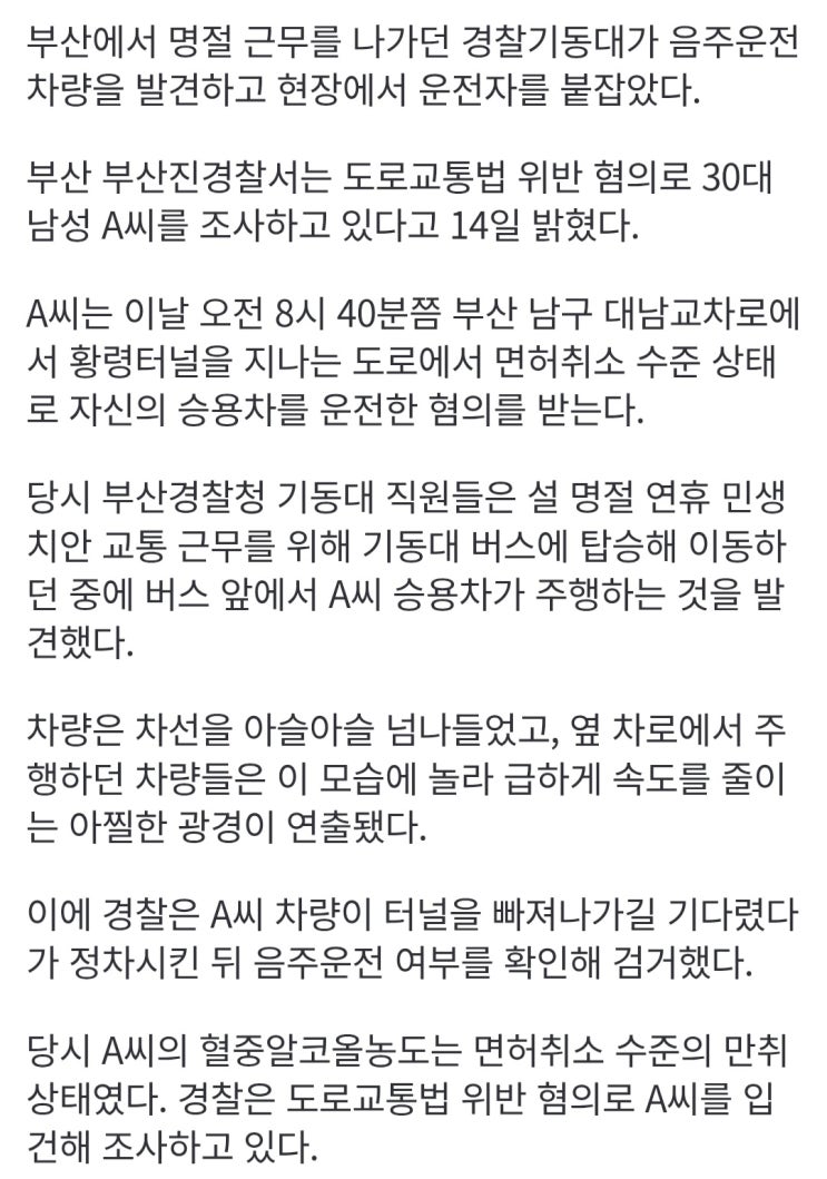  경찰 기동대 버스 앞에서 음주운전 했다가 딱 걸린 30대