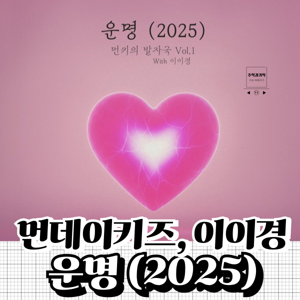 먼데이키즈 이이경 운명 (2025) 노래 가사 해석 남자 듀엣곡