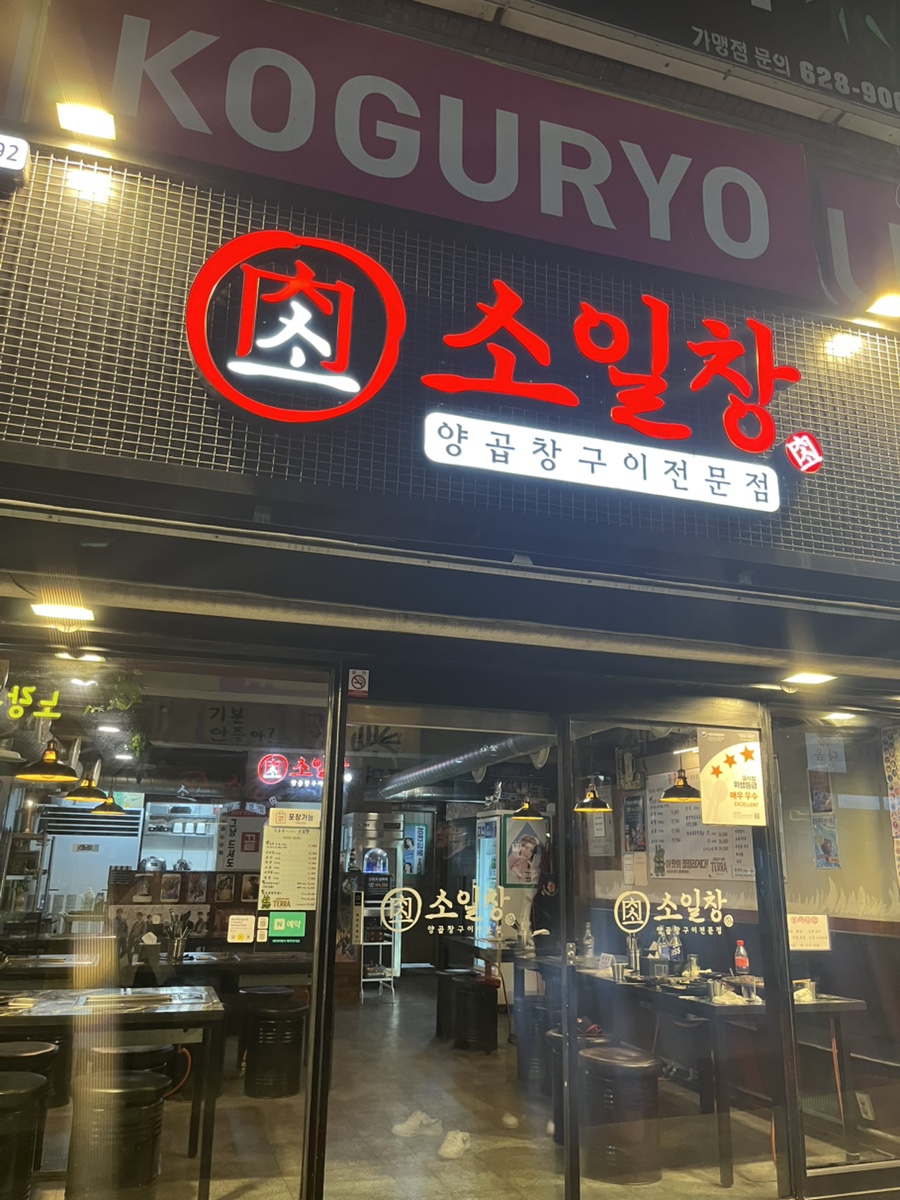 소일창 남천점 사진 1