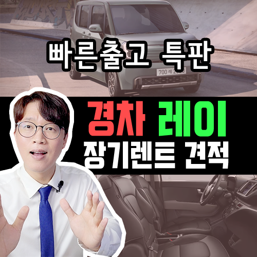  [ 경차 레이 ] 신차 장기렌트 / 2주 이내 투입 가능한 즉출 견적 공개